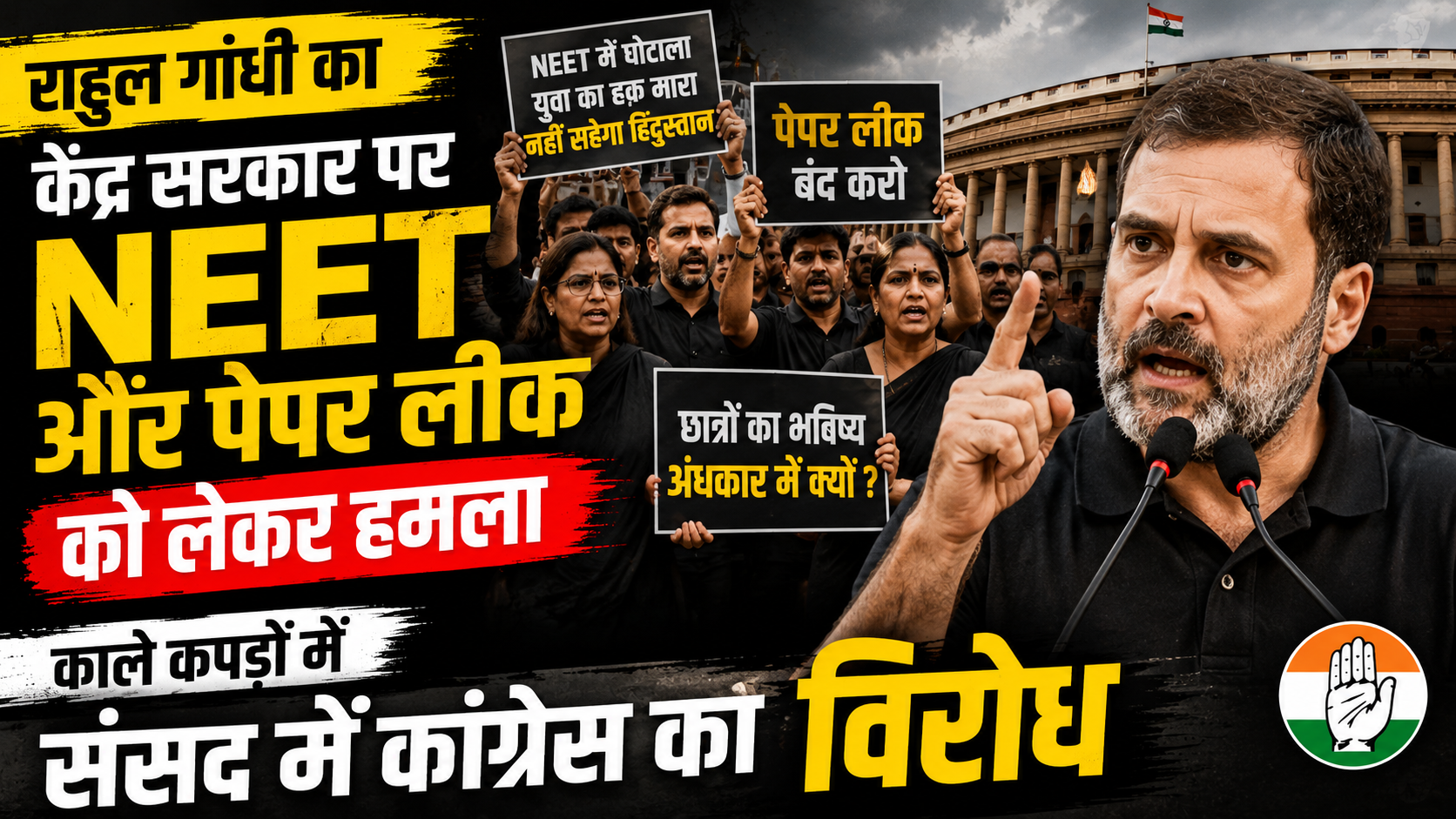 राहुल गांधी NEET पेपर लीक विरोध